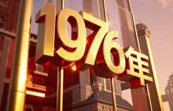 1976年农历8月16日辰时八字好不好？