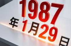 1987年11月29日八字算命一生运程详解