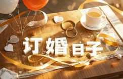 2025年4月3日订婚是良辰吉日吗？