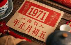 1971年正月初五的八字一生运程如何？