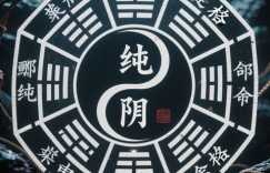 纯阴八字是什么时候生的 纯阴八字有什么特点