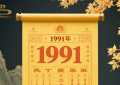 1991年4月4日的八字运程如何？