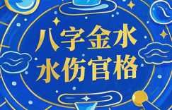 八字金水伤官格要见官是什么命格？