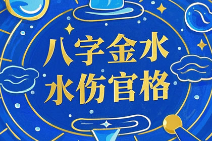 八字金水伤官格要见官是什么命格？