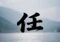 任姓男孩名字大全2025 霸气好听任姓男孩名字