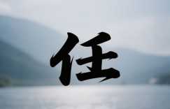 任姓男孩名字大全2025 霸气好听任姓男孩名字