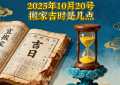 2025年10月20号搬家吉时是几点 适合搬家吗