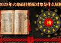 2025年火命最佳婚配对象是什么属相