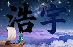 浩宇这个名字怎么样 属蛇的男宝叫浩宇好吗
