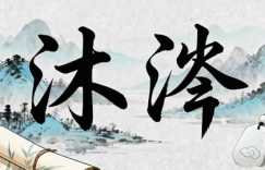 男孩姓李起名沐涔好不好