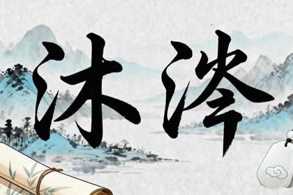 男孩姓李起名沐涔好不好