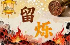 男孩姓李起名叫李留烁中不中