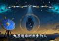 九星连珠时出生的人会有什么特点?