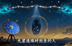 九星连珠时出生的人会有什么特点?