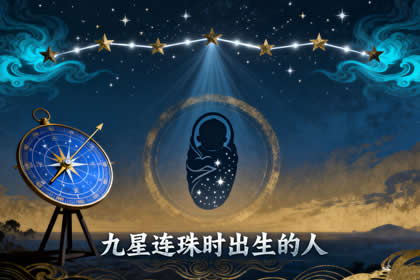 九星连珠时出生的人会有什么特点?