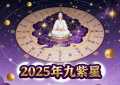 2025年九紫星如何催旺与化解