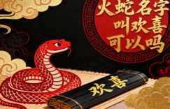 火蛇名字叫欢喜可以吗