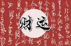 2007年属什么生肖多少岁了 在今年的运程运如何