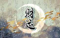 属鼠的男人今年财运不好怎么改善财运