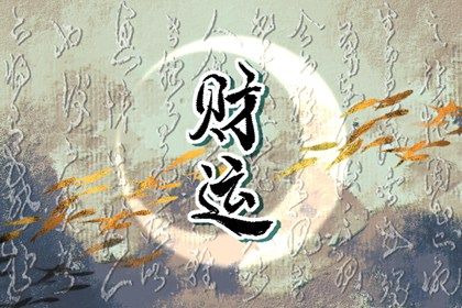 属鼠的男人今年财运不好怎么改善财运