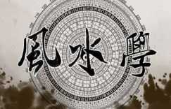 天时地利人和在家具风水中代表什么