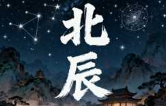 今年出生的生肖蛇男孩名字叫北辰好吗