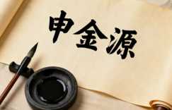 申金源适合属蛇的宝宝吗