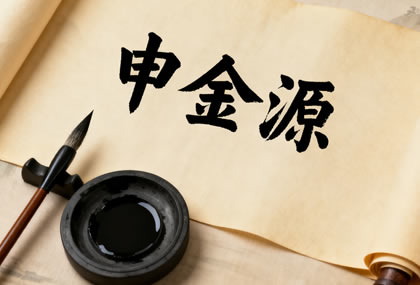 申金源适合属蛇的宝宝吗