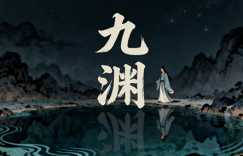 小孩子起名叫九渊属蛇的好听吗？